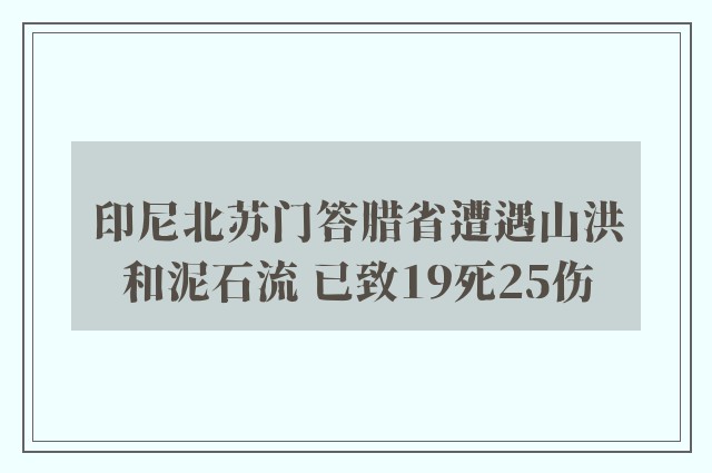 印尼北苏门答腊省遭遇山洪和泥石流 已致19死25伤