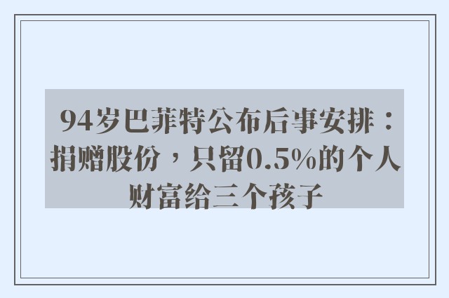 94岁巴菲特公布后事安排：捐赠股份，只留0.5%的个人财富给三个孩子