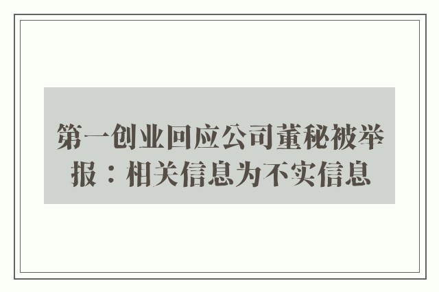 第一创业回应公司董秘被举报：相关信息为不实信息