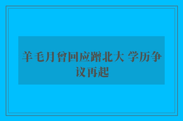 羊毛月曾回应蹭北大 学历争议再起