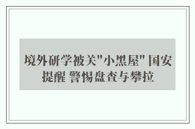 境外研学被关