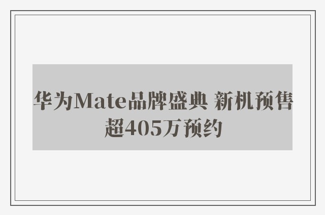 华为Mate品牌盛典 新机预售超405万预约