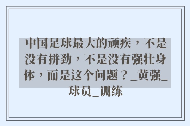 中国足球最大的顽疾，不是没有拼劲，不是没有强壮身体，而是这个问题？_黄强_球员_训练