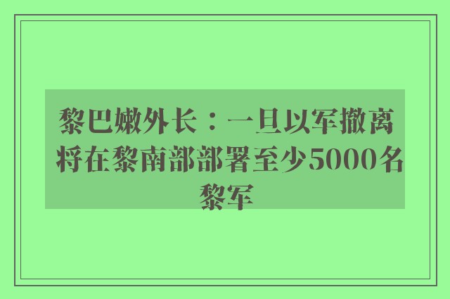 黎巴嫩外长：一旦以军撤离 将在黎南部部署至少5000名黎军