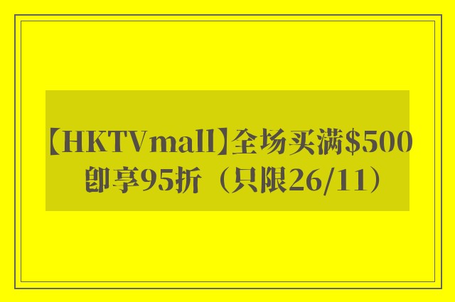 【HKTVmall】全场买满$500 即享95折（只限26/11）