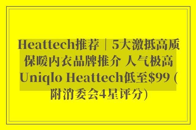 Heattech推荐｜5大激抵高质保暖内衣品牌推介 人气极高Uniqlo Heattech低至$99 (附消委会4星评分)