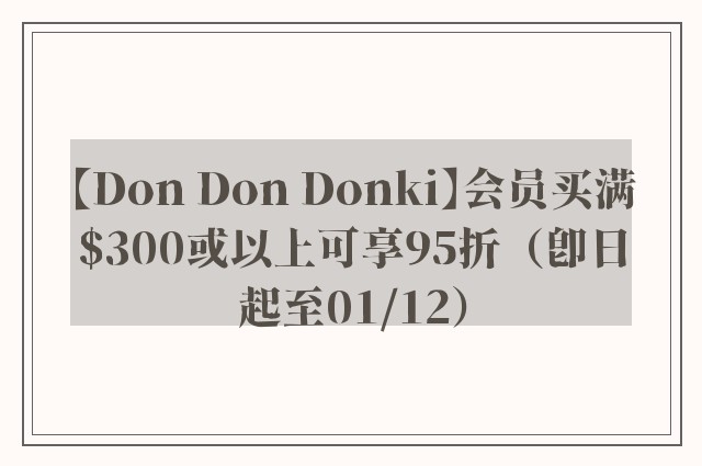 【Don Don Donki】会员买满$300或以上可享95折（即日起至01/12）