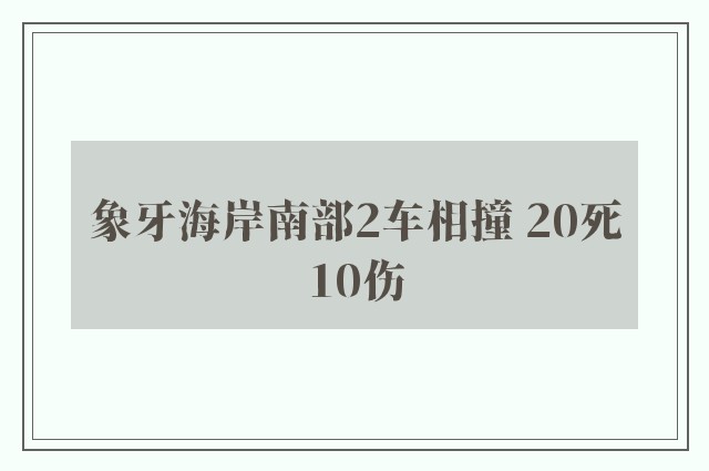 象牙海岸南部2车相撞 20死10伤