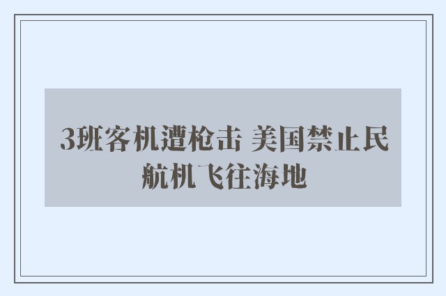 3班客机遭枪击 美国禁止民航机飞往海地