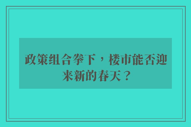 政策组合拳下，楼市能否迎来新的春天？