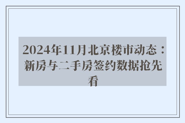 2024年11月北京楼市动态：新房与二手房签约数据抢先看