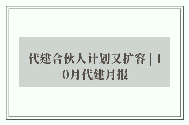 代建合伙人计划又扩容 | 10月代建月报