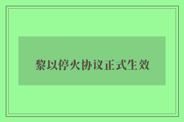 黎以停火协议正式生效