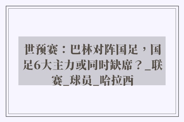 世预赛：巴林对阵国足，国足6大主力或同时缺席？_联赛_球员_哈拉西